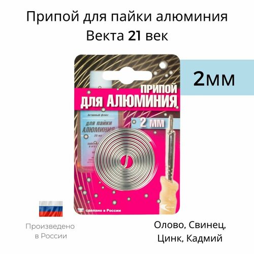 Припой для низкотемпературной пайки алюминия Векта 21 век 2мм припой векта 21 век припой векта al 220 для пайки алюминия 3 мм спираль 191348