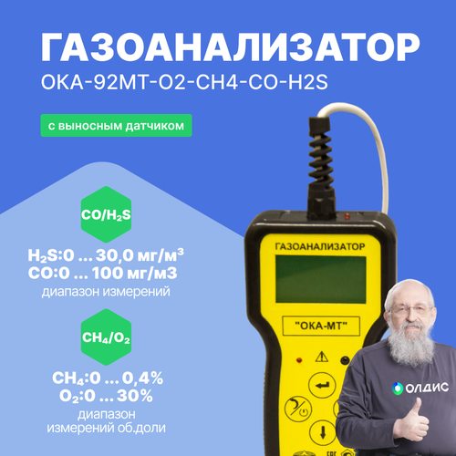 Газоанализатор переносной ОКА-92МТ-O2-CH4-CO-H2S (кабель 6 м) с поверкой газоанализатор портативный лидер 04 ex o2 co h2s