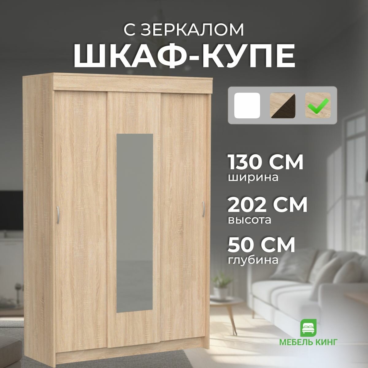 Шкаф-купе Бостон с зеркалом, дуб сонома, 130х202х50 Мебель-Кинг