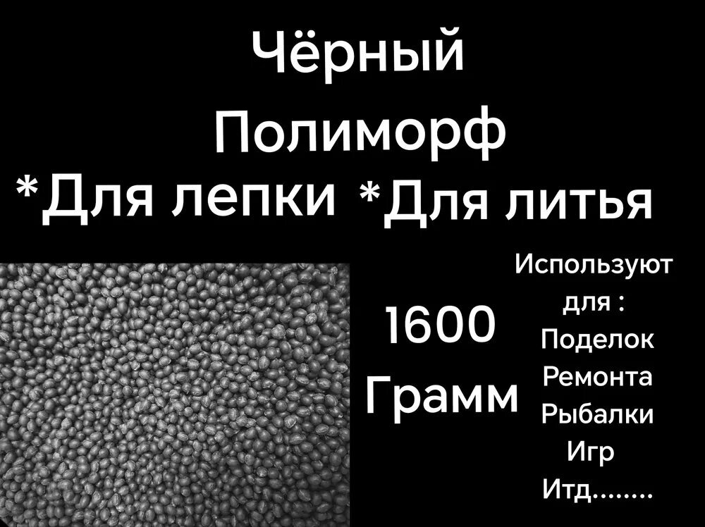 Полиморф Черный 1600. Полиморфус для лепки и литья. Eco пластик для самоделок