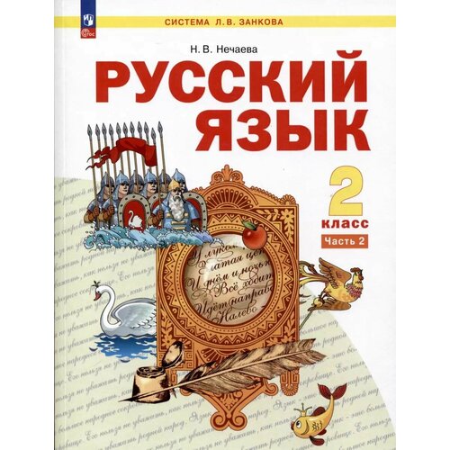 Русский язык. 2 класс. Учебное пособие В 2-х частях. Часть 2 атанасян левон сергеевич базылев вячеслав тимофеевич геометрия учебное пособие в 2 х частях часть 2