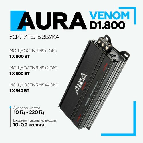 Автомобильный усилитель Aura VENOM-D1.800 ULTRA одноканальный / Моноблок для сабвуфера