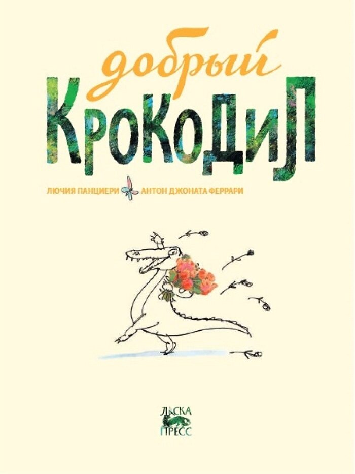 Добрый крокодил (Лючия Панциери) - фото №6