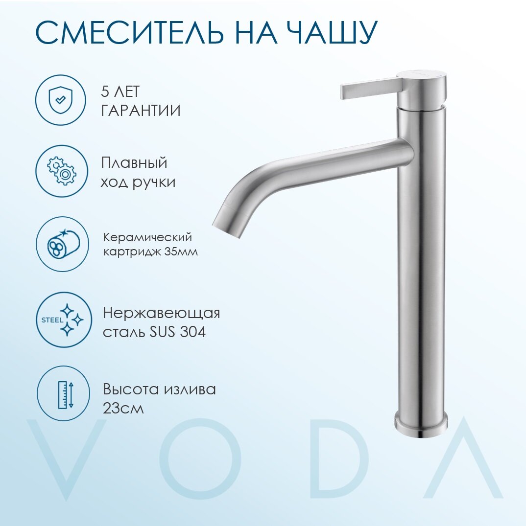 Смеситель "Vessel" VODA для раковины, высокий, нержавеющая сталь