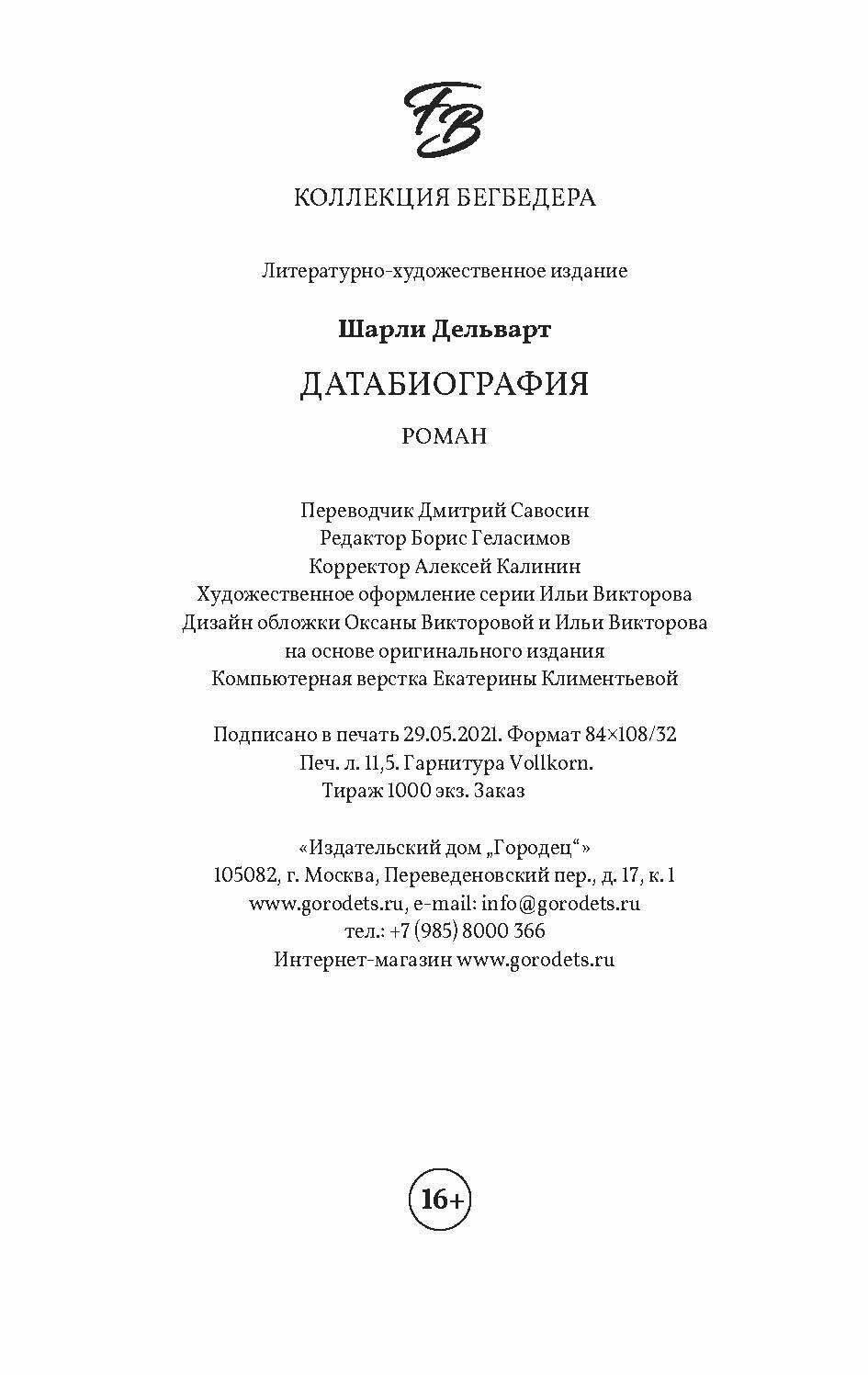 Датабиография (Шарли Дельварт) - фото №9