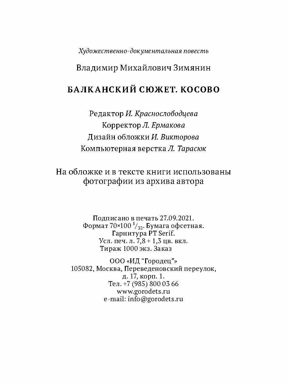 Балканский сюжет Косово (Зимянин Владимир) - фото №11