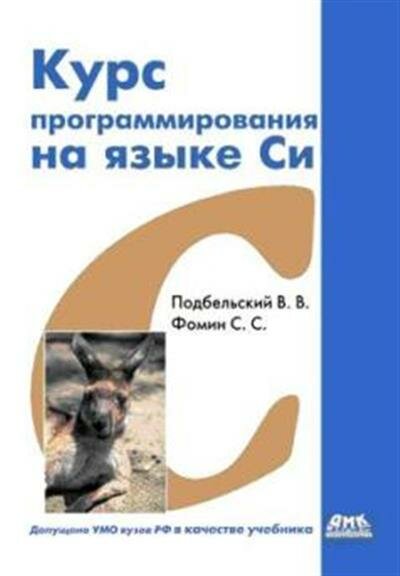 Курс программирования на языке Си. Учебник - фото №5