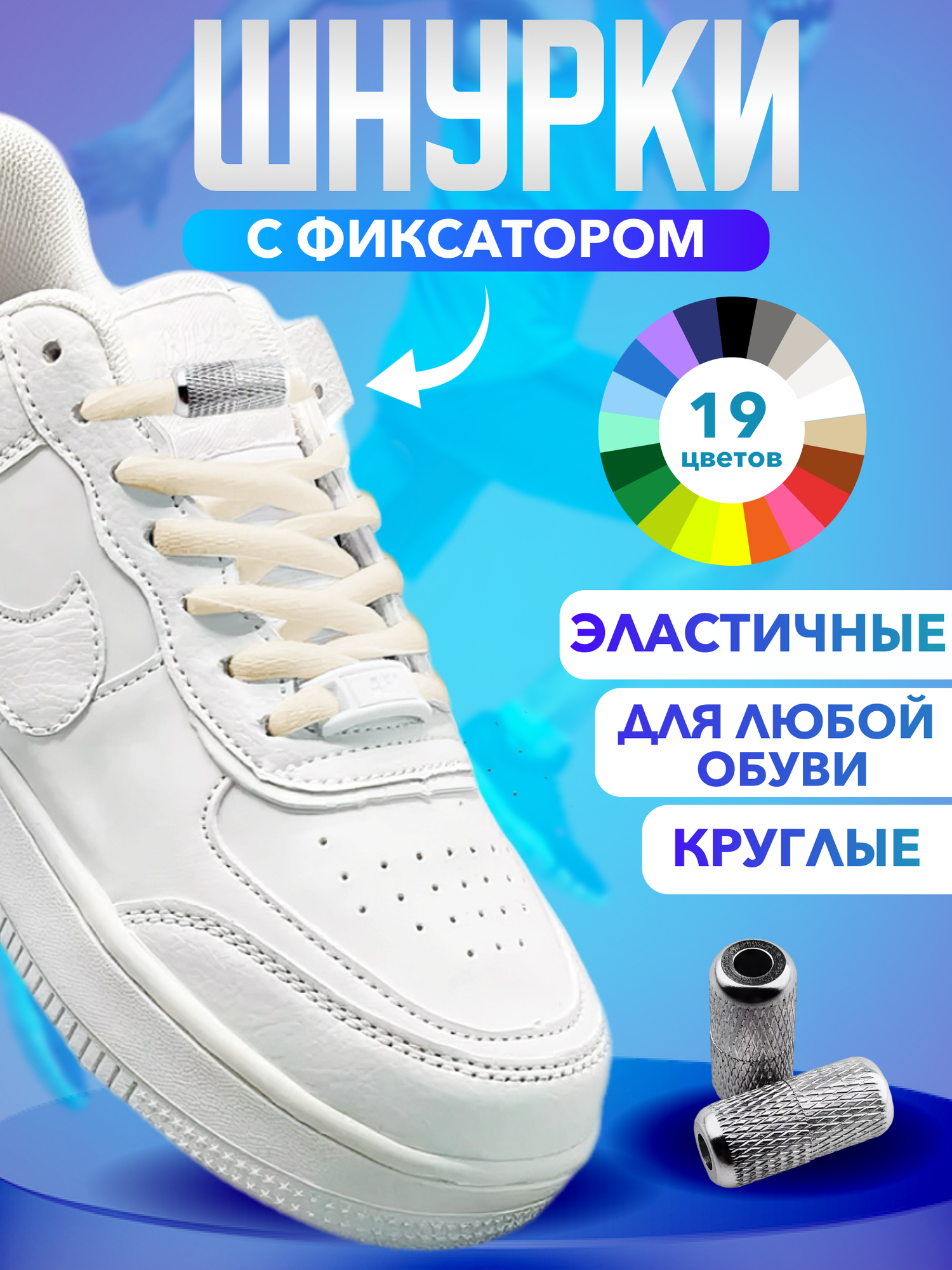 Шнурки для обуви эластичные круглые с фиксаторами зажимами рифлеными светло-бежевые - 1 пара