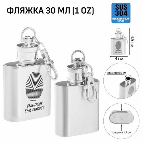 Фляжка-брелок для алкоголя и воды Будь собой нержавеющая сталь подарочная 30 мл 1 oz 468₽