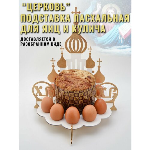 Подставка пасхальная для яиц и кулича 406₽