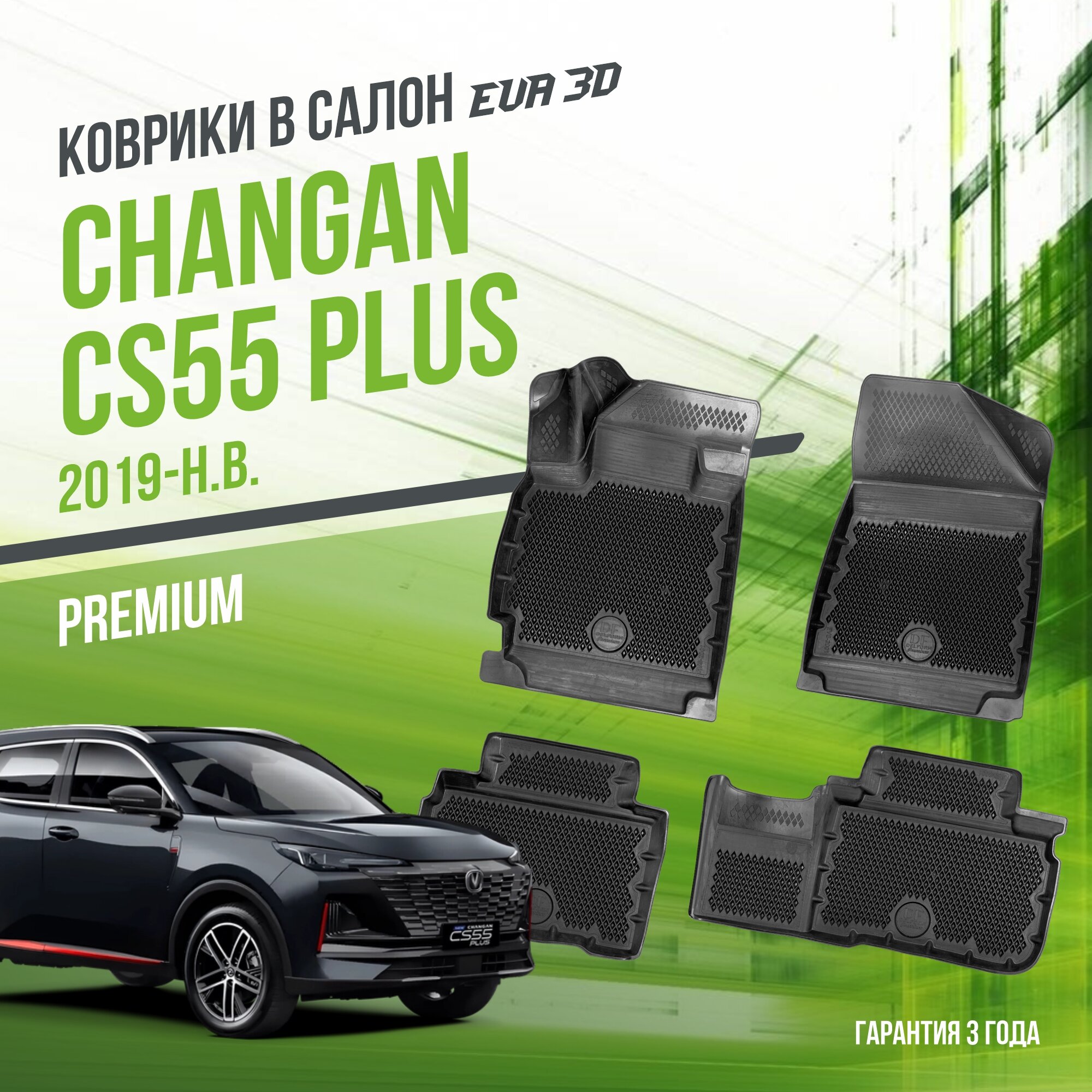 Коврики в салон Changan CS55 Plus (2019-н. в.) / Чанган 55 плюс/ набор "Premium" ковров DelForm с бортами и ячейками EVA 3D / ЭВА 3Д