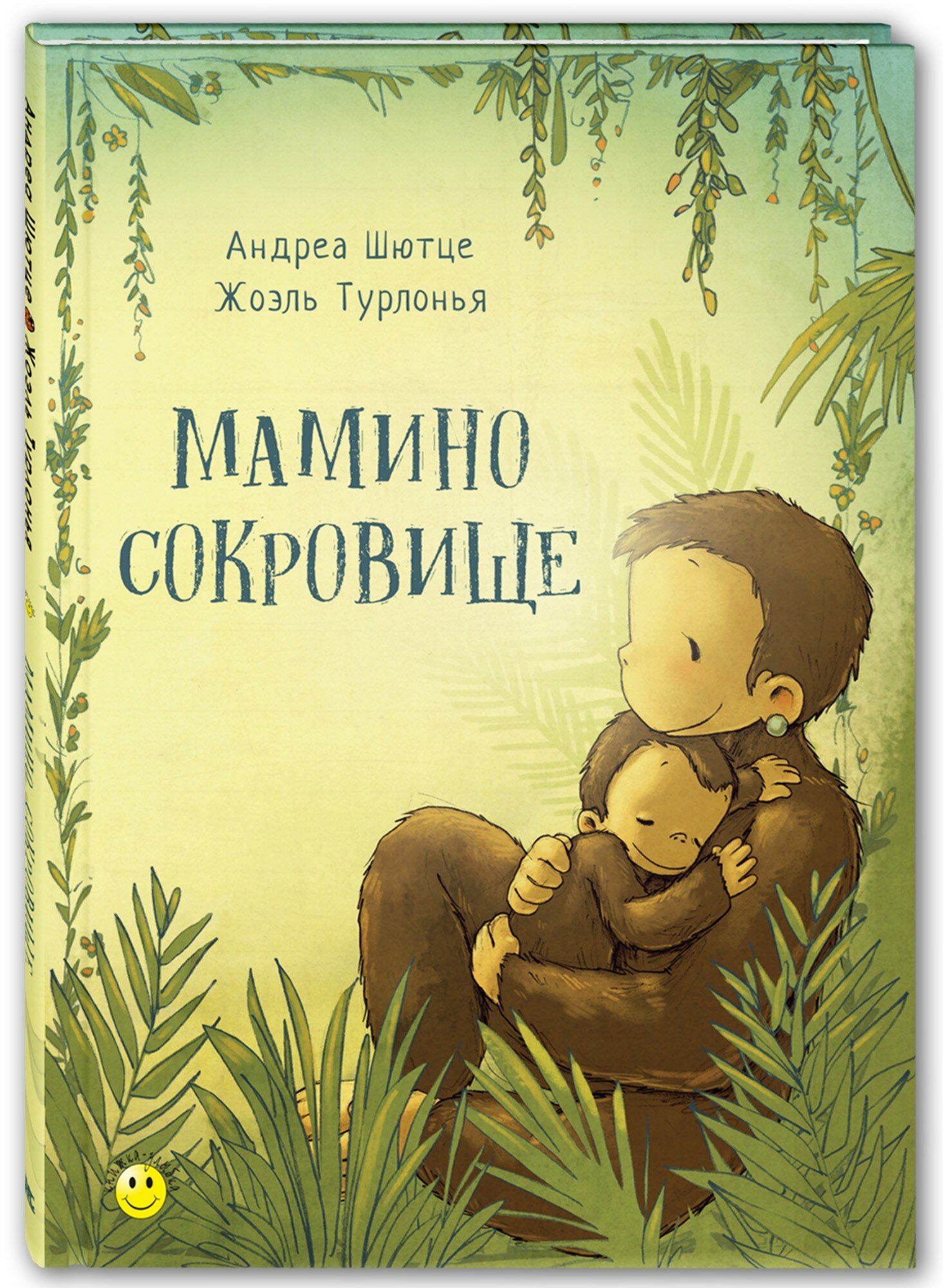 Сюрприз для мамы! (Гребан Квентин, Каплэн Вероник, Шютце Андреа) - фото №11