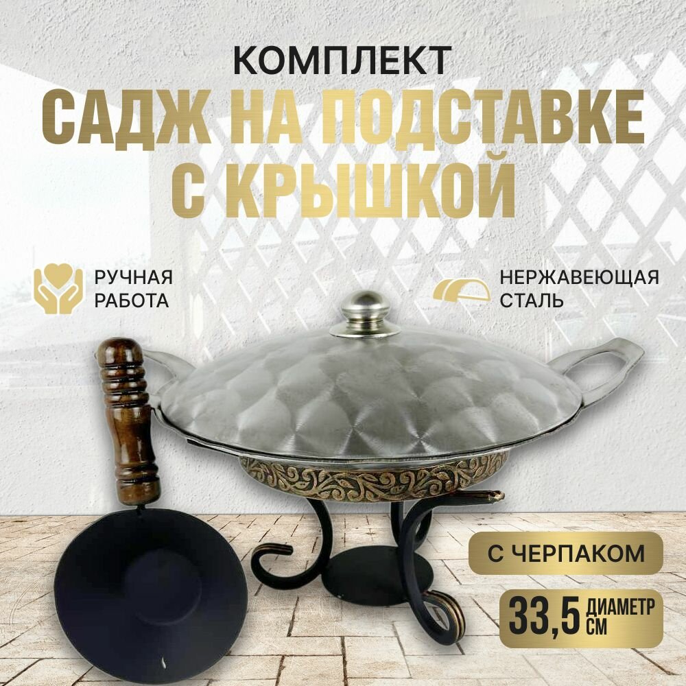 Комплект Подставка с черпаком/Садж из нержавеющей стали глубокий/Крышка из нержавеющей стали 33,5 см. КазаныРФ