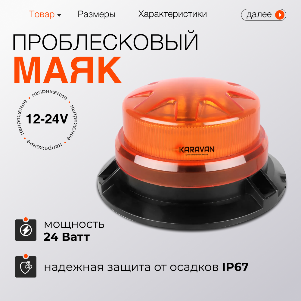 Проблесковый маяк 8 режимов светодиодная оранжевая мигалка KARAVAN