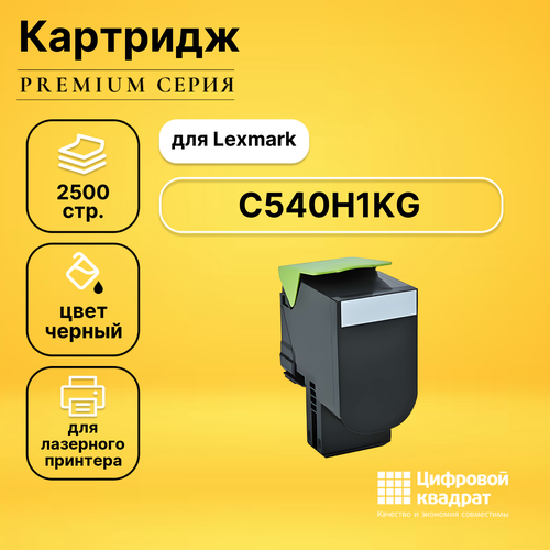 Картридж DS C540H1KG Lexmark черный увеличенный ресурс совместимый картридж ds lc529xlbk 539xl черный увеличенный ресурс