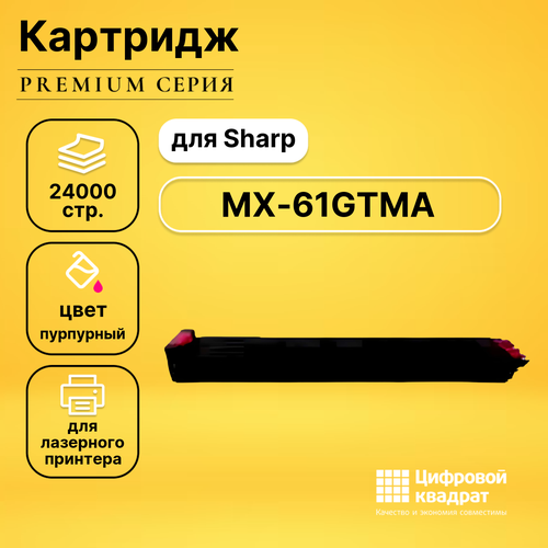 Картридж DS MX-61GTMA Sharp пурпурный совместимый чип sharp mx 2630 3050 3060 3070 3550 3560 3570 mx 60gtba black 40k elp imaging®