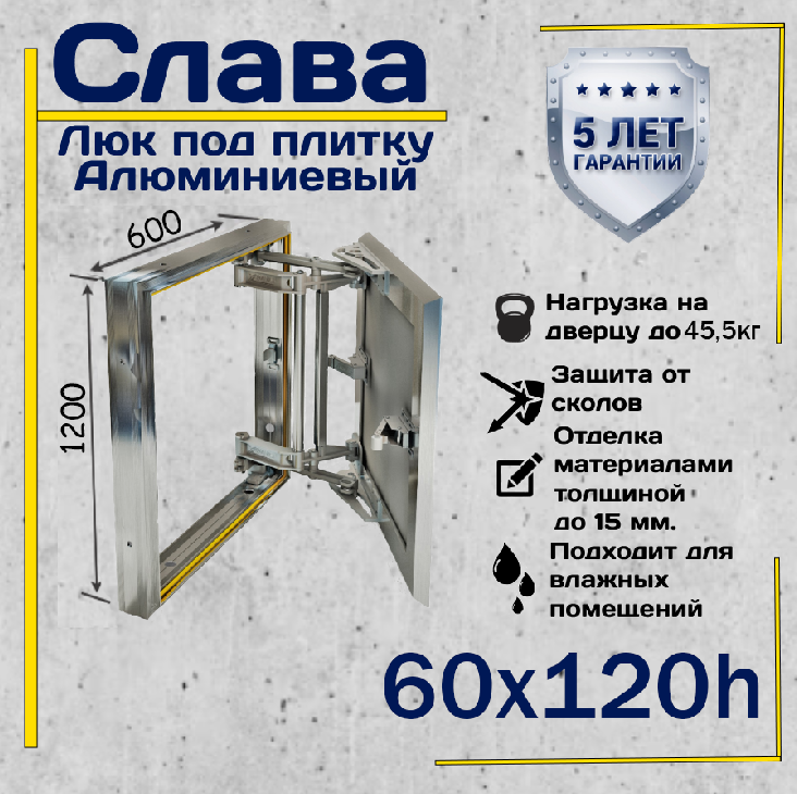 Люк под плитку Слава 60х120h