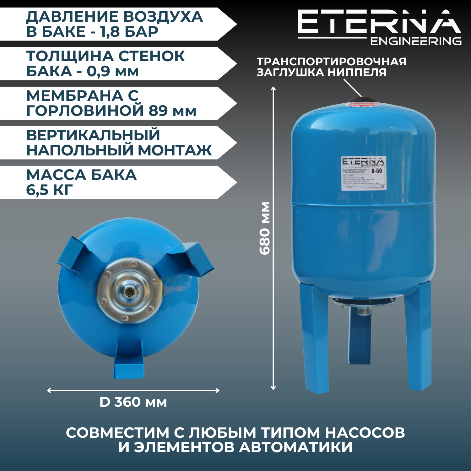 Гидроаккумулятор для водоснабжения ETERNA В-50 (50 л, 1", вертикальный, оцинк. фланец снизу)