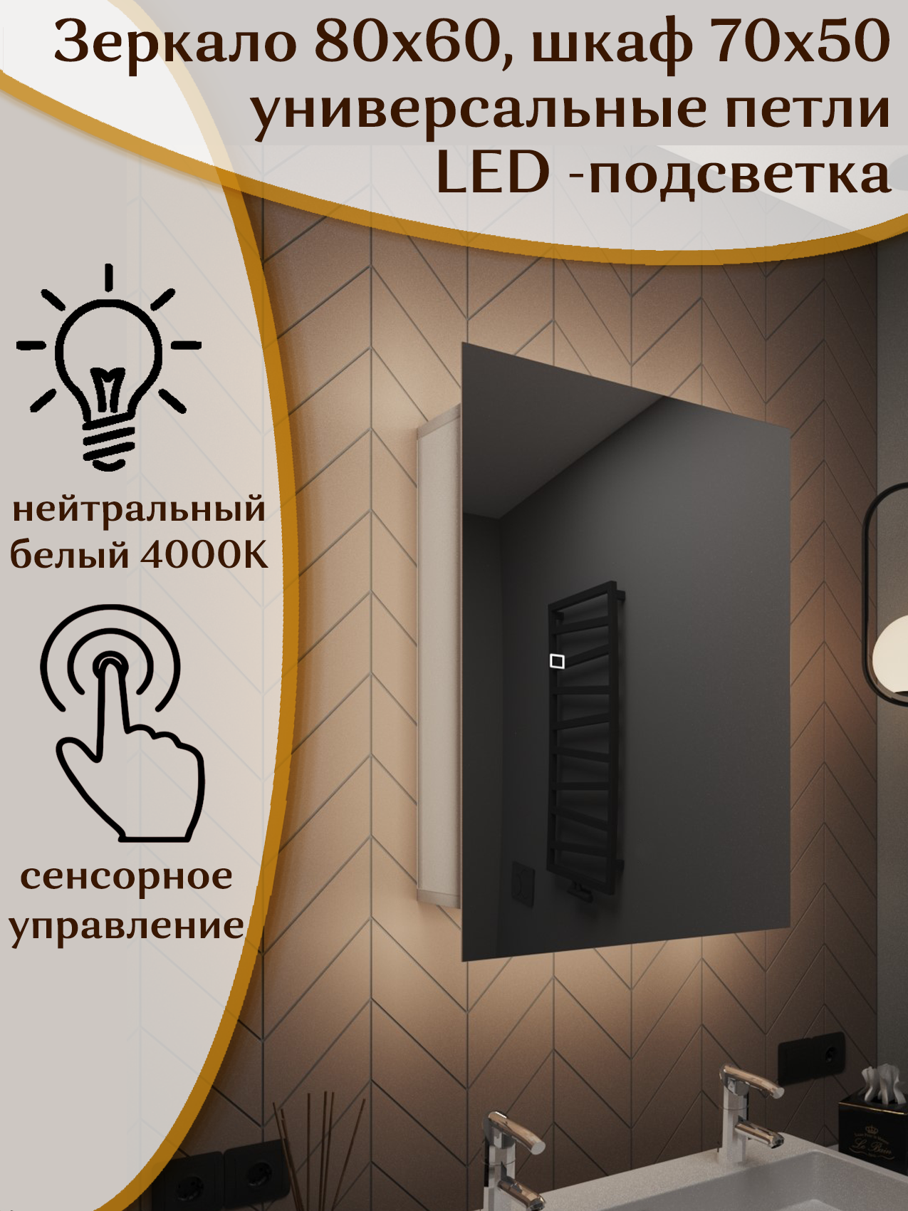 Зеркало-шкаф Квартал 80*60 c нейтральной LED-подсветкой, универсальный