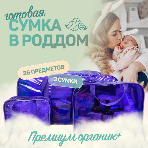 Сумка в роддом для мамы и малыша готовая с наполнением, 27 предметов + 3 сумки, комплектация Премиум Органик+, фиолетовая