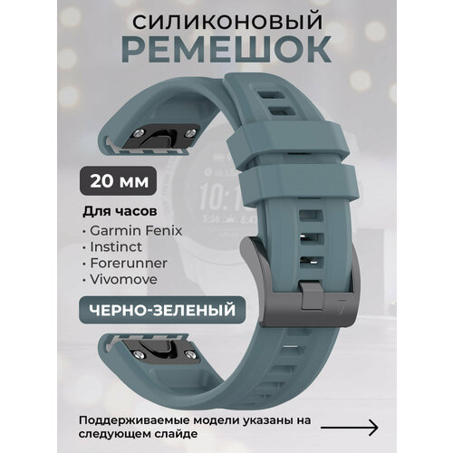 Силиконовый ремешок для Garmin Fenix / Instinct / Forerunner / Vivomove, 20 мм, c металлическим фиксатором и баклей, черно-зеленый