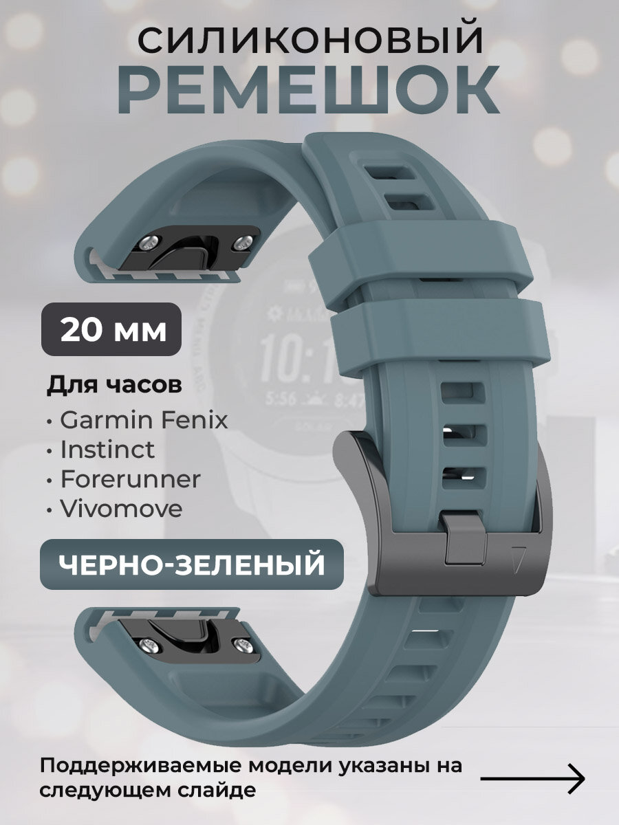 Силиконовый ремешок для Garmin Fenix / Instinct / Forerunner / Vivomove, 20 мм, c металлическим фиксатором и баклей, черно-зеленый