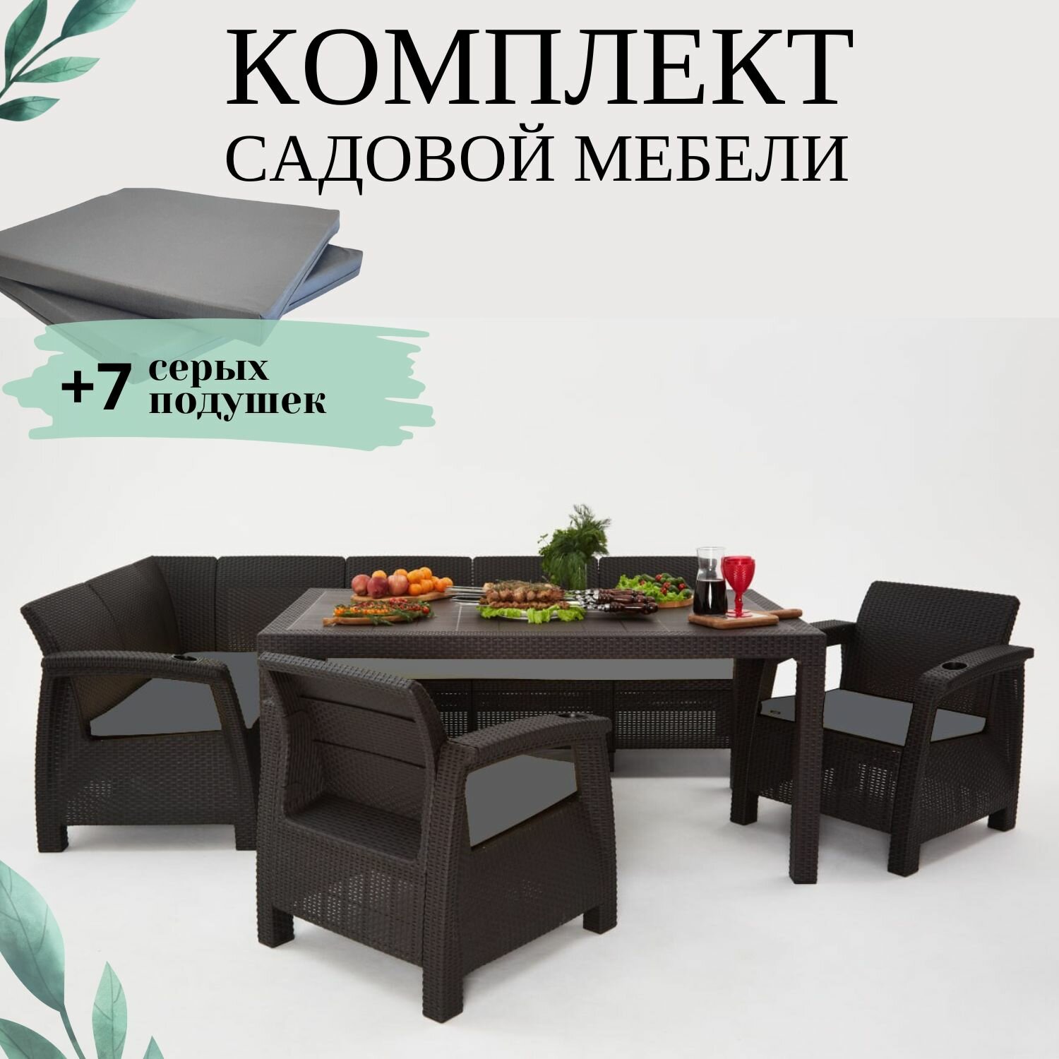 Комплект садовой мебели из ротанга Set 5+1+1+обеденный стол 160х95, с комплектом серых подушек