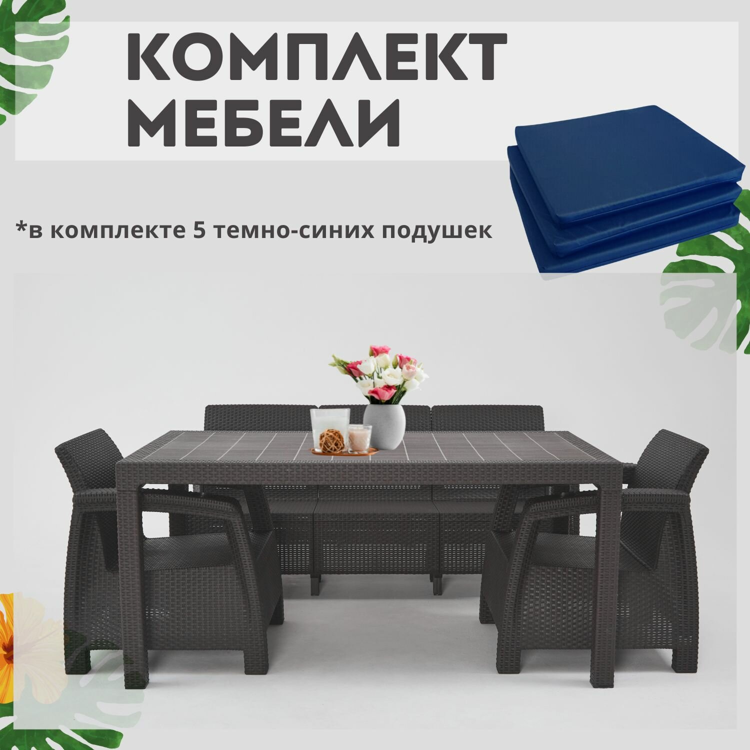 Комплект садовой мебели из ротанга Set 3+1+1+обеденный стол 160х95, с комплектом темно-синих подушек