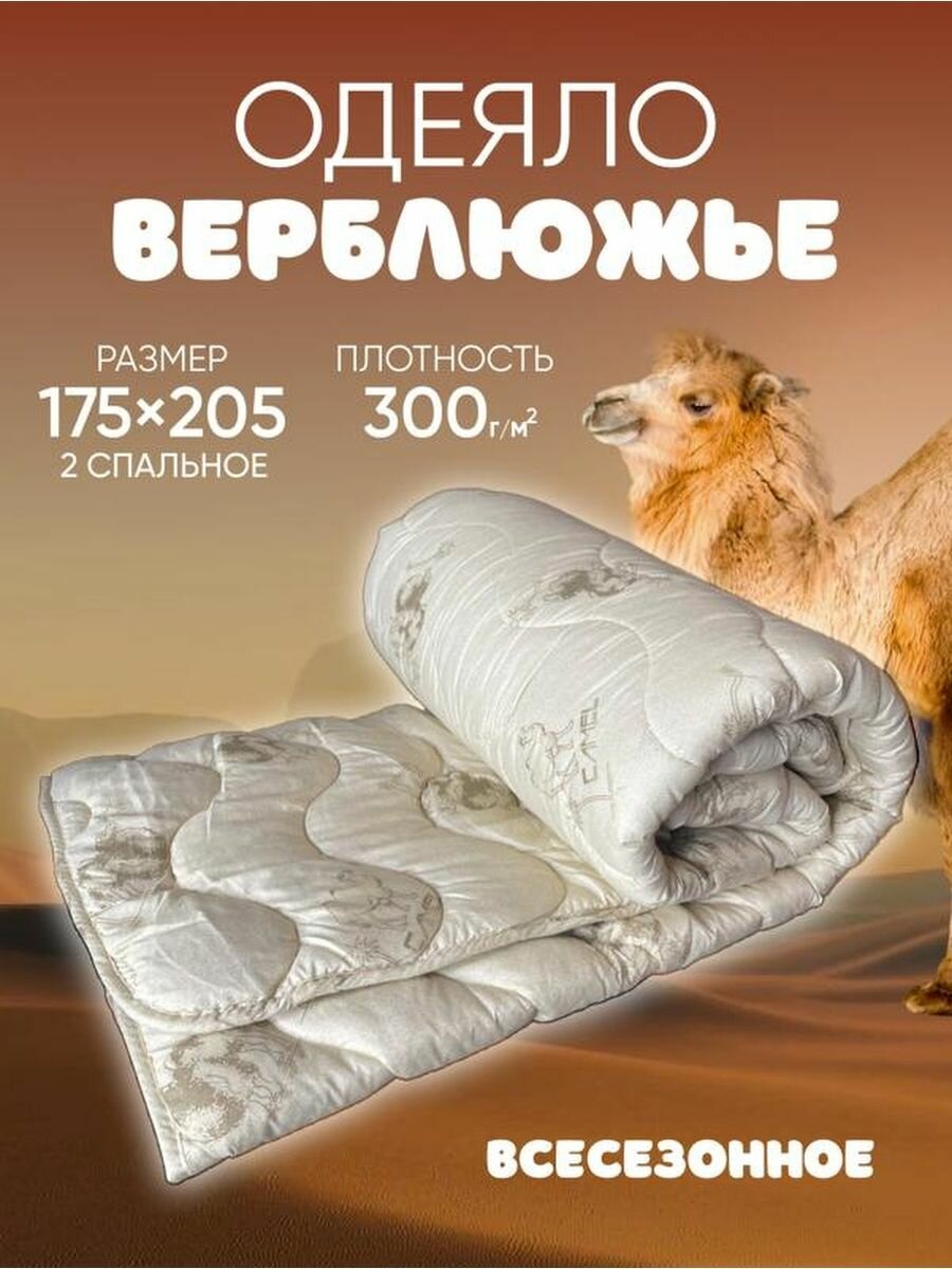Одеяло шерстяное 2 спальное Верблюд 175х205 всесезонное