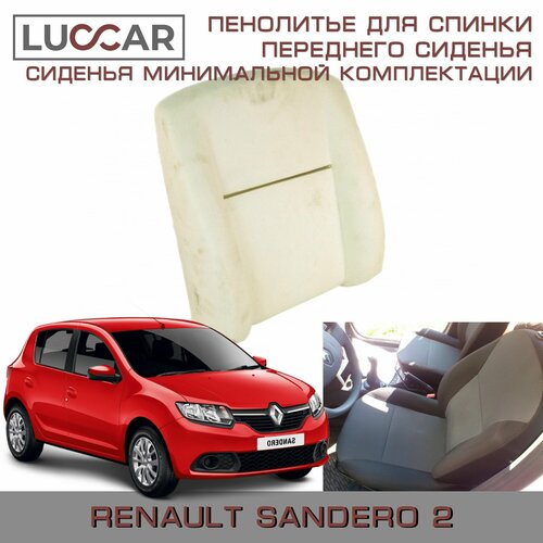 Пенолитье штатное для спинки переднего сиденья на Renault Sandero 2 сиденья минимальной комплектации Рено Сандеро 2 (2014-2021)