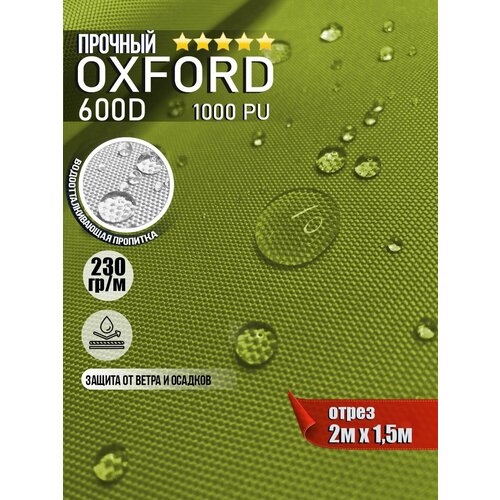 Ткань водоотталкивающая Oxford 600D PU 1000 230 гр/м, Оксфорд уличная тентовая (отрез 2 х 1,5м)