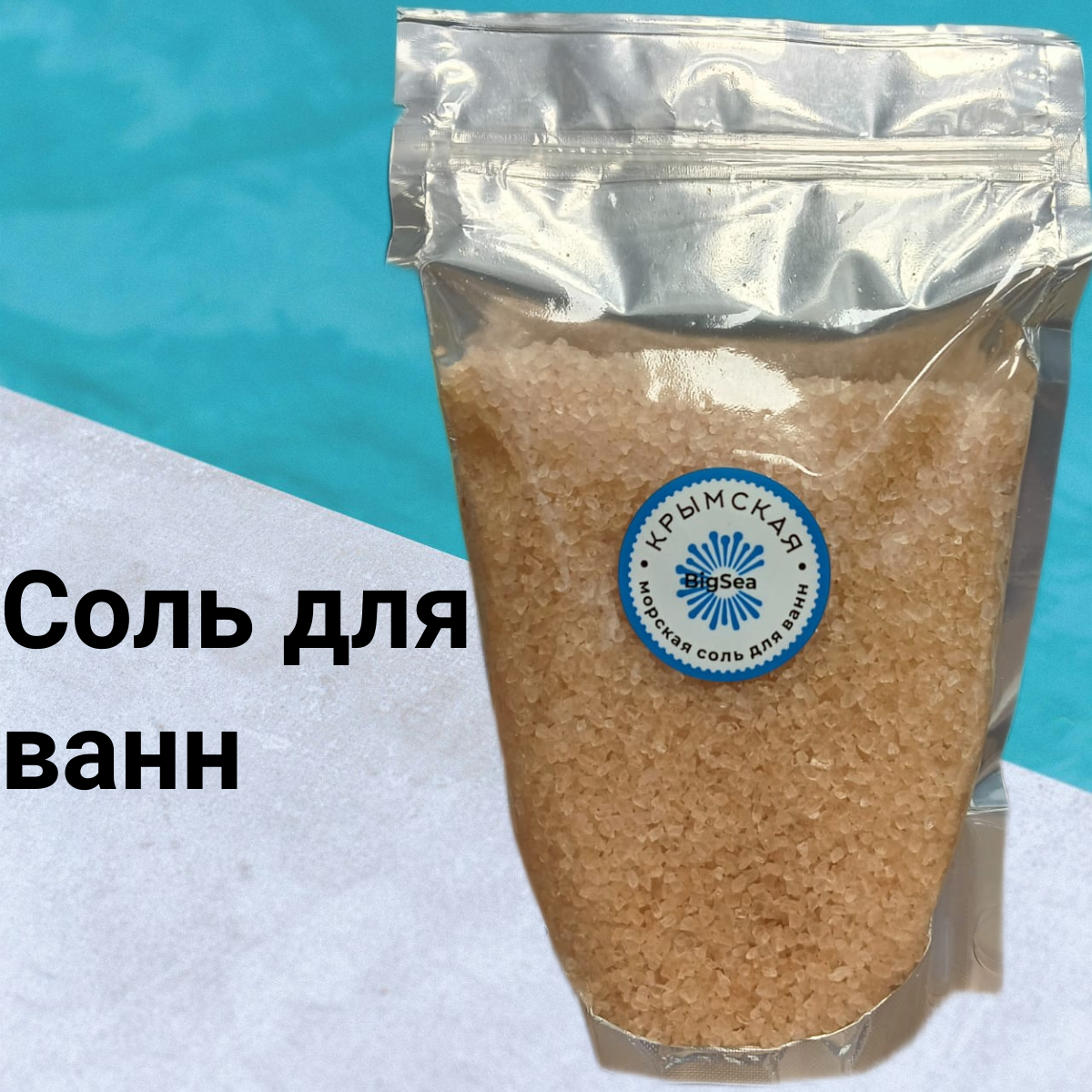 Крымская Морская соль для ванны