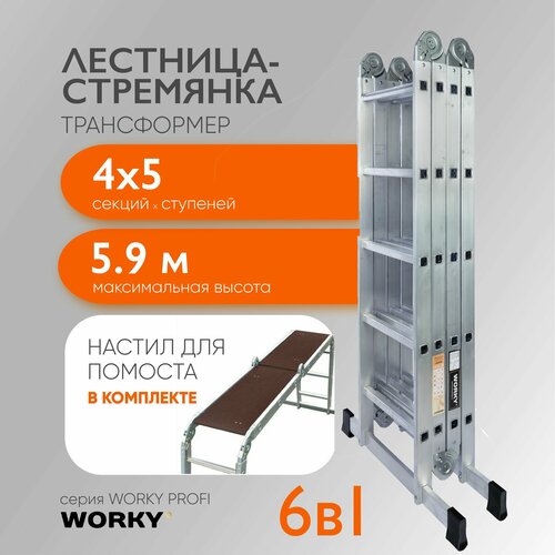 Лестница-стремянка 4х5 трансформер WORKY Profi с помостом, высота 5,9м