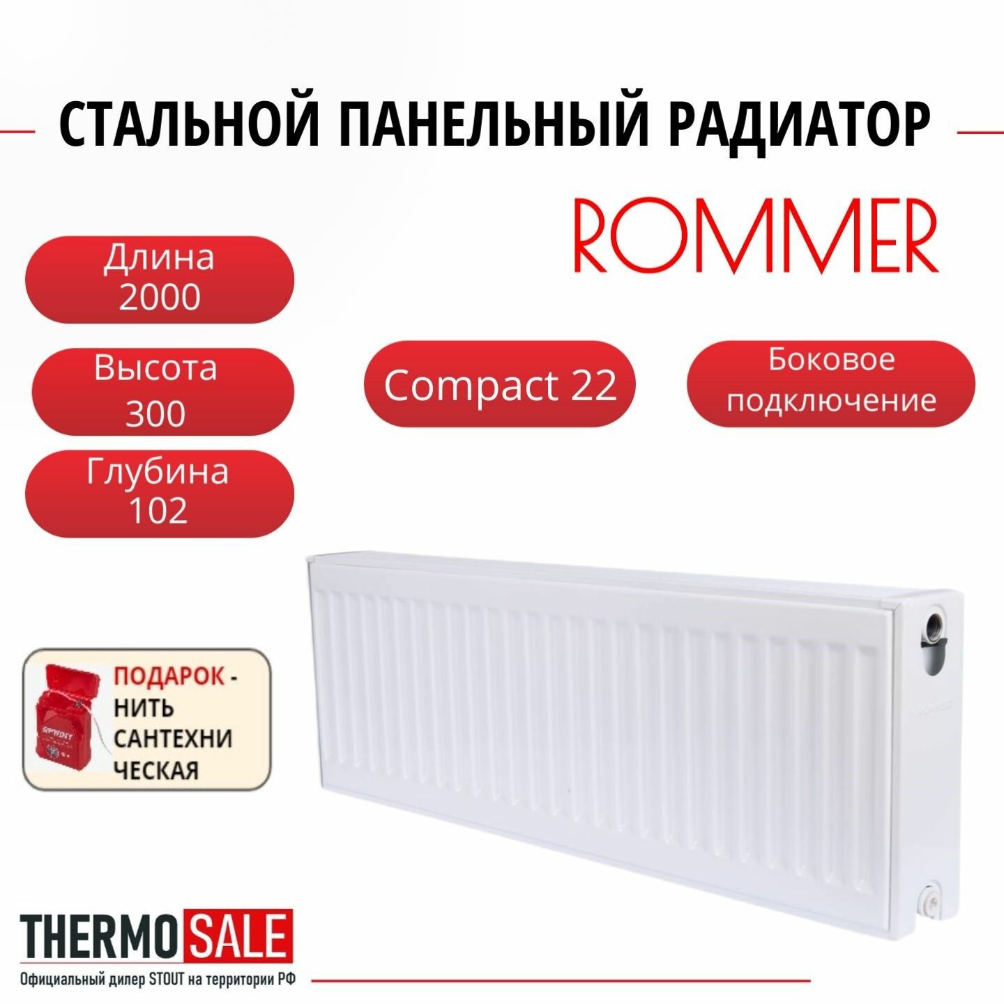 Радиатор стальной панельный ROMMER 300х2000 боковое подключение Compact 22/300/2000 Нить сантехническая