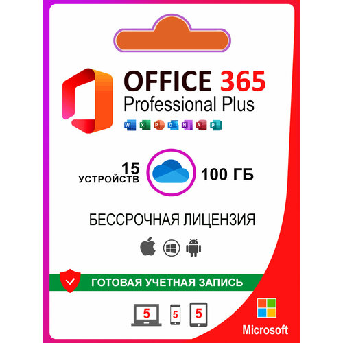 Microsoft 365 бессрочная лицензия + 100 ГБ One Drive microsoft office 365 pro аккаунт a1plus на 5 устройств win mac ios