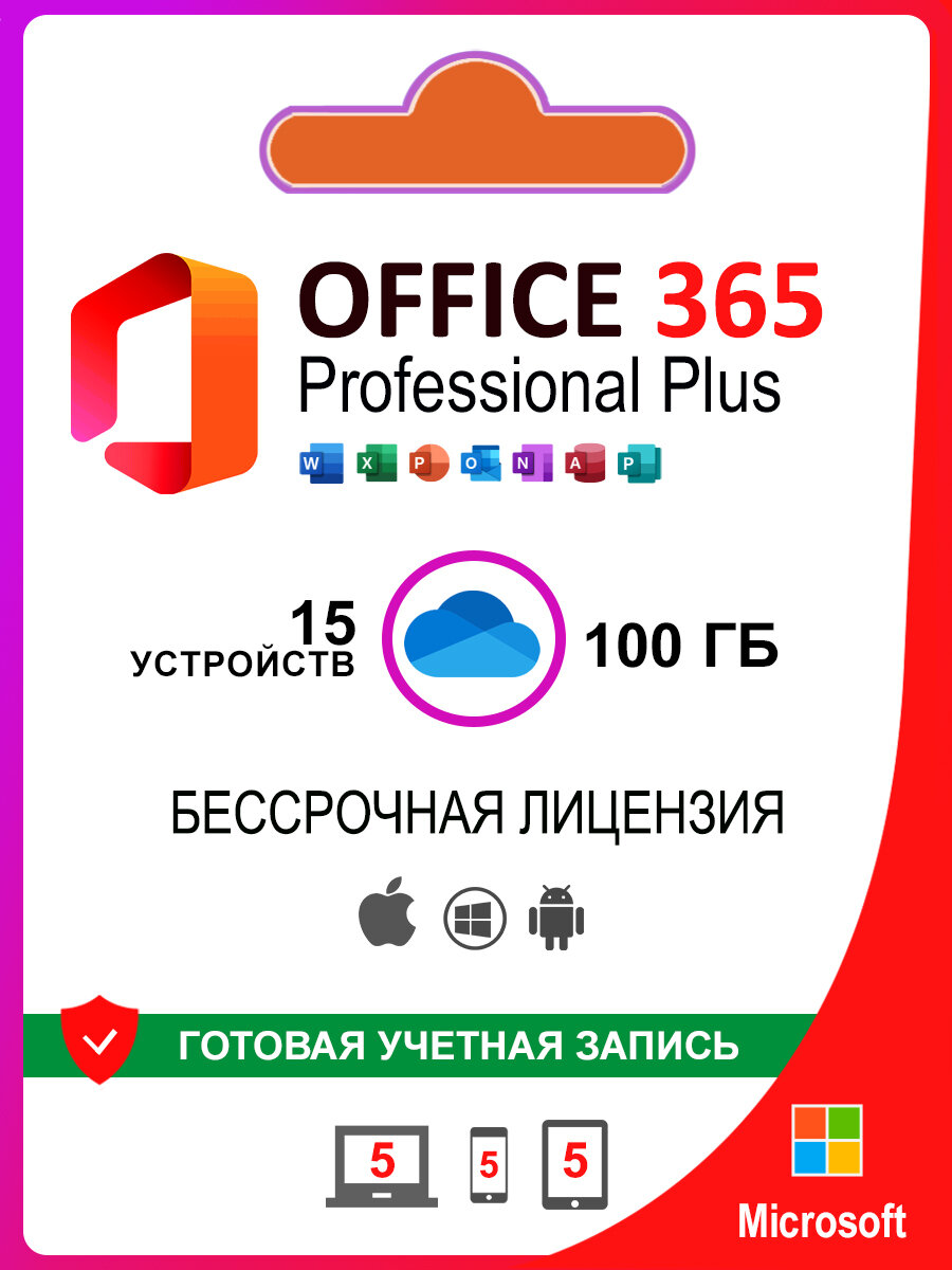 Microsoft 365 бессрочная лицензия + 100 ГБ One Drive