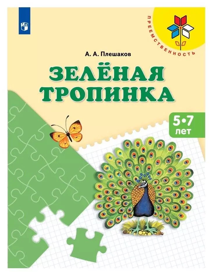 Плешаков. Зеленая тропинка. Преемственность (Просвещение)