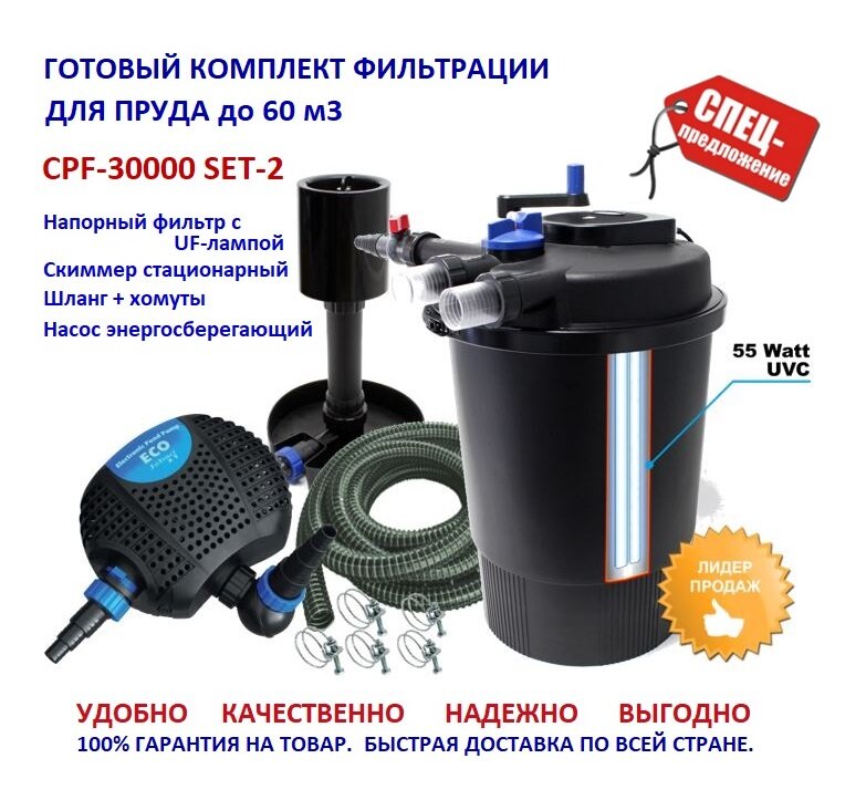 Комплект напорной фильтрации для пруда до 60м3 CPF 30000 SET 2 со скиммером