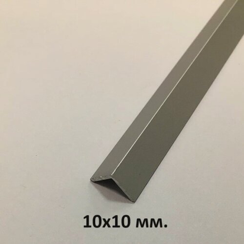 Изображение товара Уголок алюминиевый 10х10мм. Серебро мат 3м.