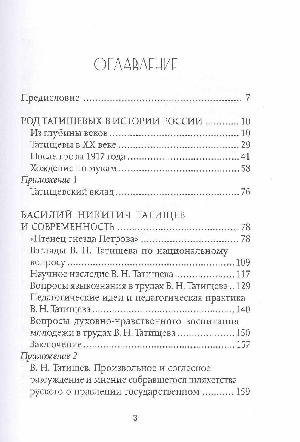 Род Татищевых. 600 лет. (Татищева Марианна Дмитриевна) - фото №3