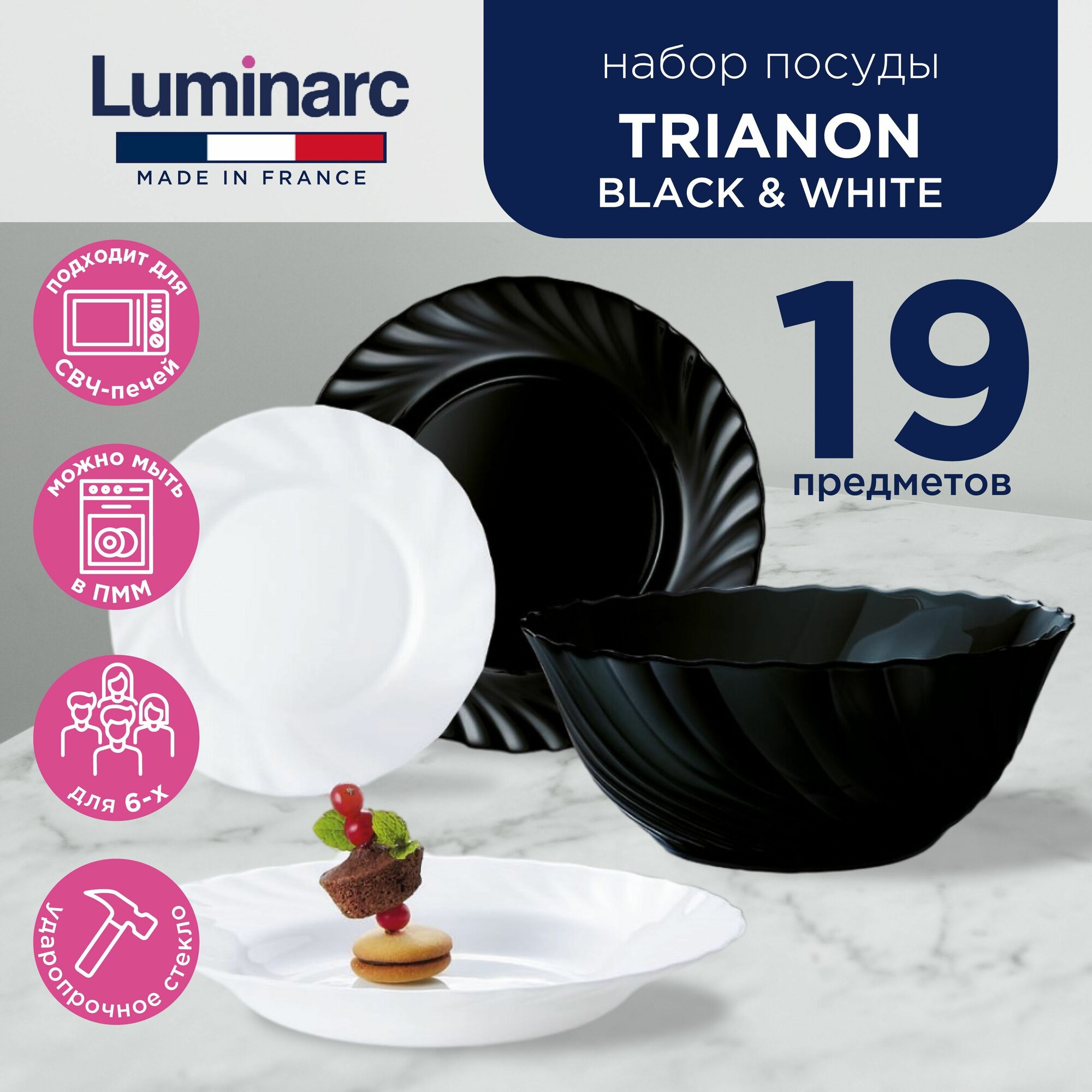 Подарочный набор посуды столовой для сервировки стола на кухню Luminarc TRIANON BLACK & WHITE 19 предметов, тарелки обеденные, глубокие (суповые) и десертные + салатник, белый черный