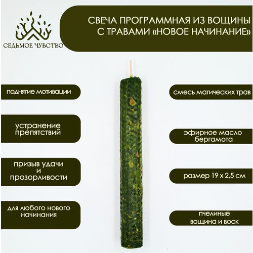 Программная свеча из вощины с травами