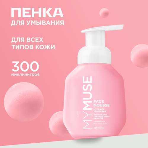 Пенка-мусс для умывания деликатное очищение MY MUSE нежный уход гиалуроновой кислотой 300 мл 500₽