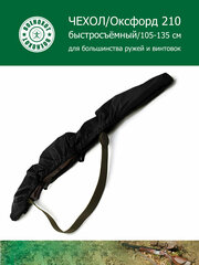 Быстросъёмный чехол для ружья / 105-135см / черный оксфорд 210