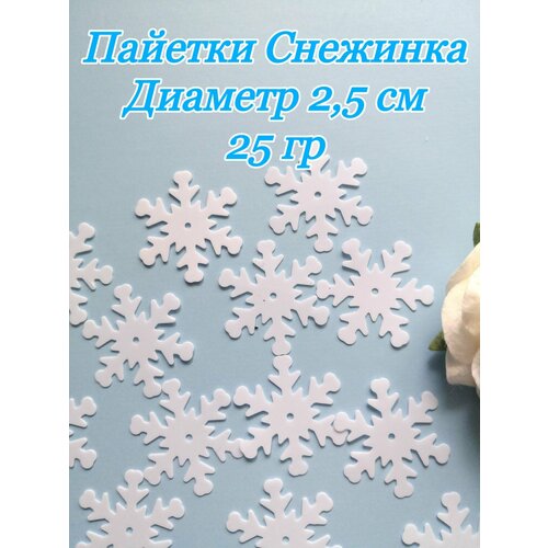 Пайетки пришивные Снежинка белые 25 мм, 25 гр