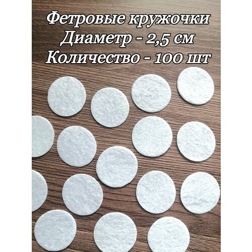 Фетровые кружочки для рукоделия 100 шт 220₽