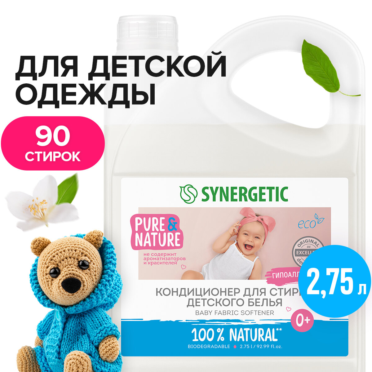 Кондиционер-ополаскиватель для стирки детского белья SYNERGETIC 2,75л 90 стирок без запаха гипоаллергенный, эко биоразлагаемый концентрированный, для новорожденных 2,75 литра