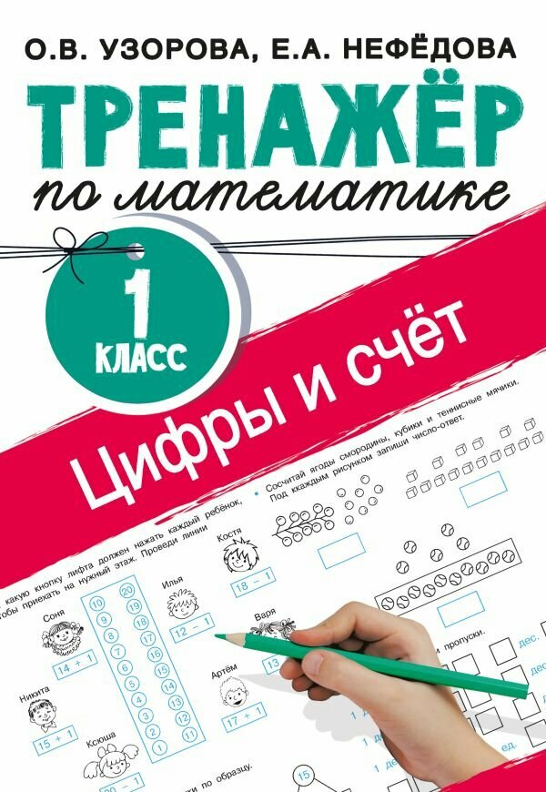 Узорова О. В, Нефедова Е. А "Цифры и счет. Тренажер по математике, 1 класс" типографская