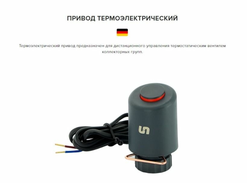 Привод термоэлектрический М30х15 230В нормально-закрытый Uni-fitt Германия