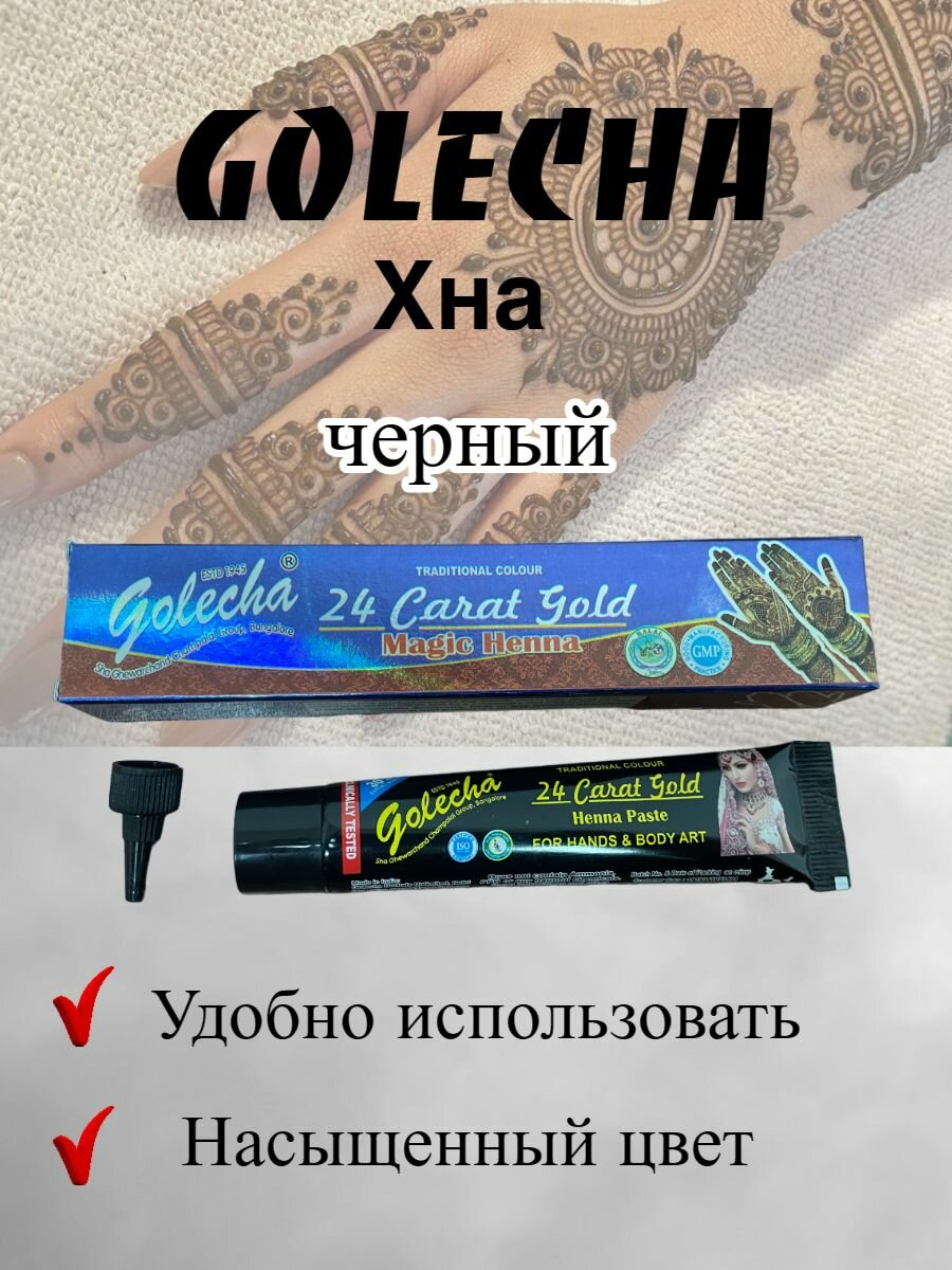 24 Сarat Gold Хна черная для био тату 25 гр. 1 шт.